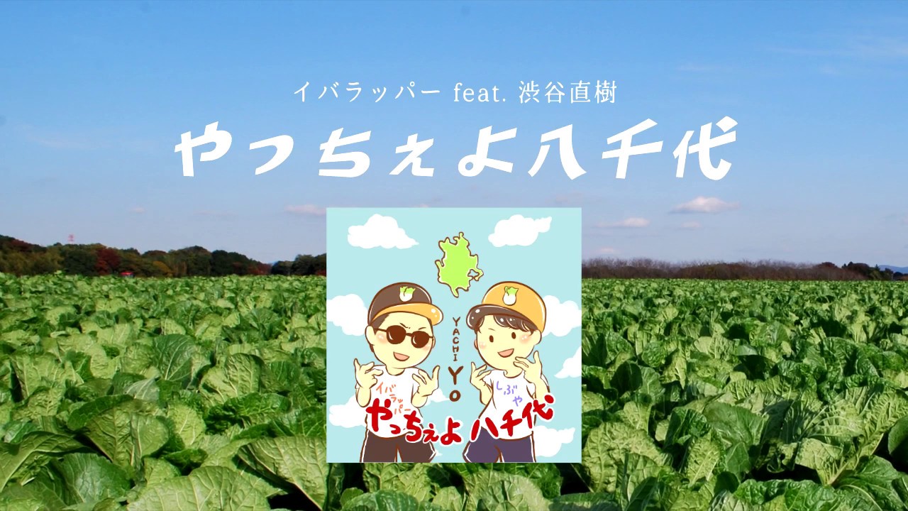 イバラッパー feat. 渋谷直樹「やっちぇよ八千代」