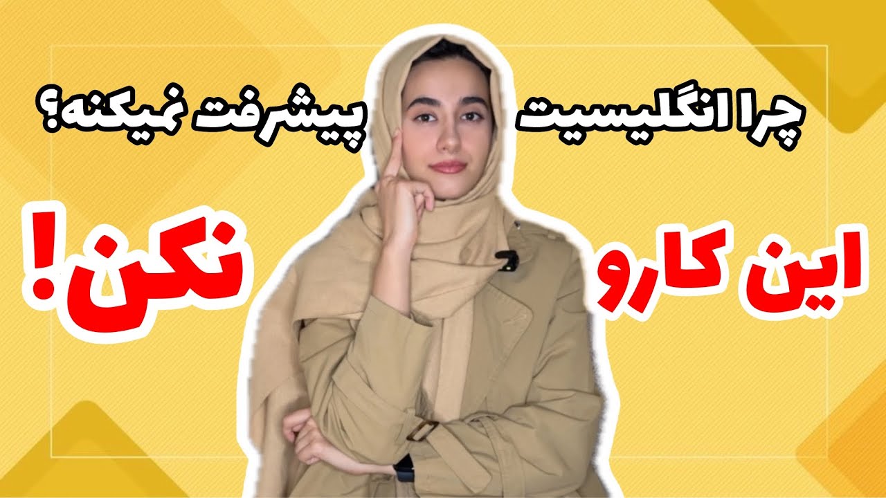 ۶ اشتباه فرهنگی که انگلیسیتو عجیب نشون میده! | English Culture Mistakes