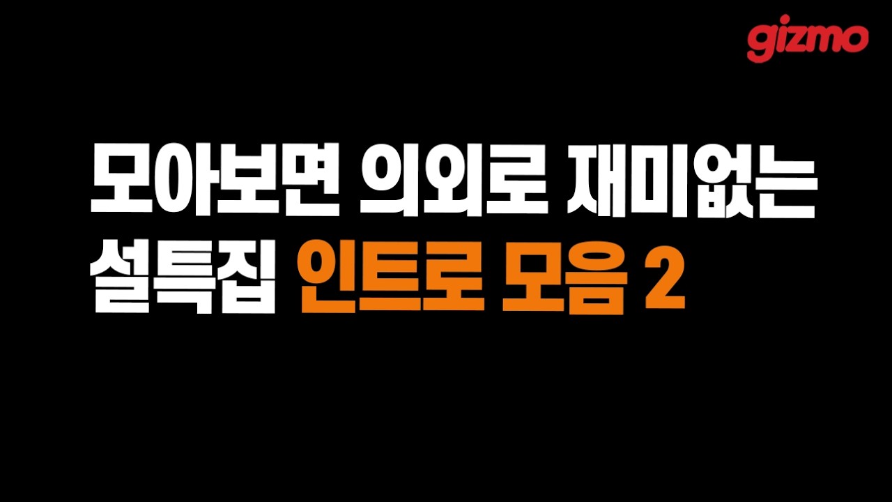 [설특집] 인트로 때문에 리뷰를 하는 기즈모의 인트로 모음집 2