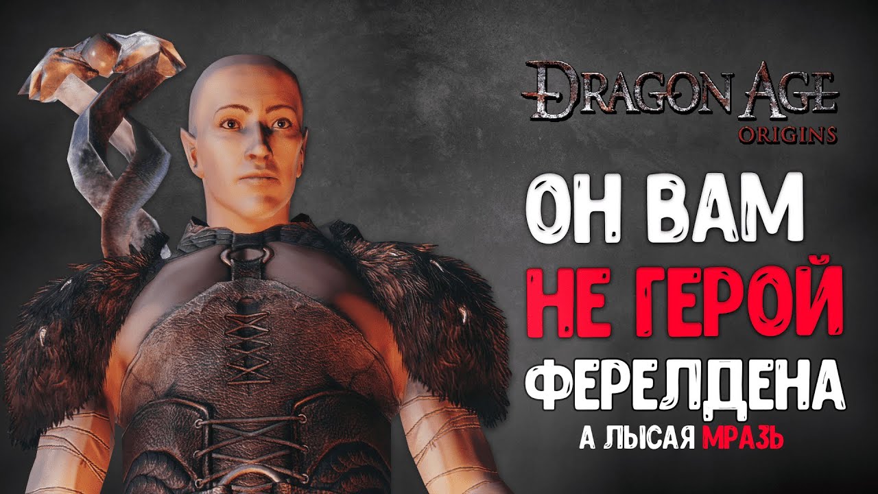 Мразотное прохождение Dragon Age: Awakening| Пересказ Сюжета Драгон Эйдж: Ориджинс - Пробуждение
