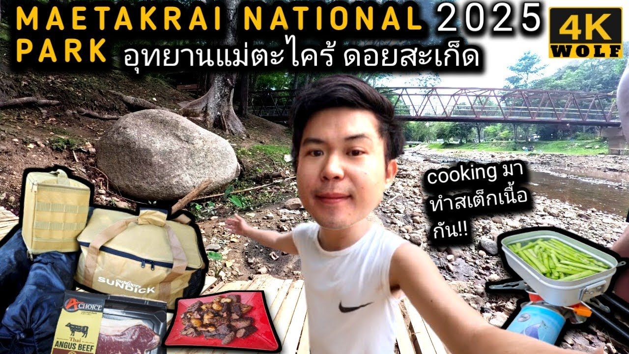 ทริปอุทยานแม่ตะไคร้พักริมธารทำสเต็กเนื้อแช่น้ำชิลล์ที่สุด MaeTaKrai Vlog 2025