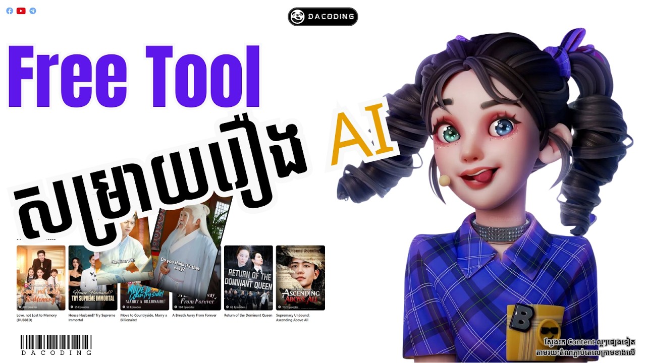 របៀបប្រើប្រាស់ Website AI សម្រាយរឿងភាគខ្លីៗទុកមើលខ្លួនឯង | DaCoding