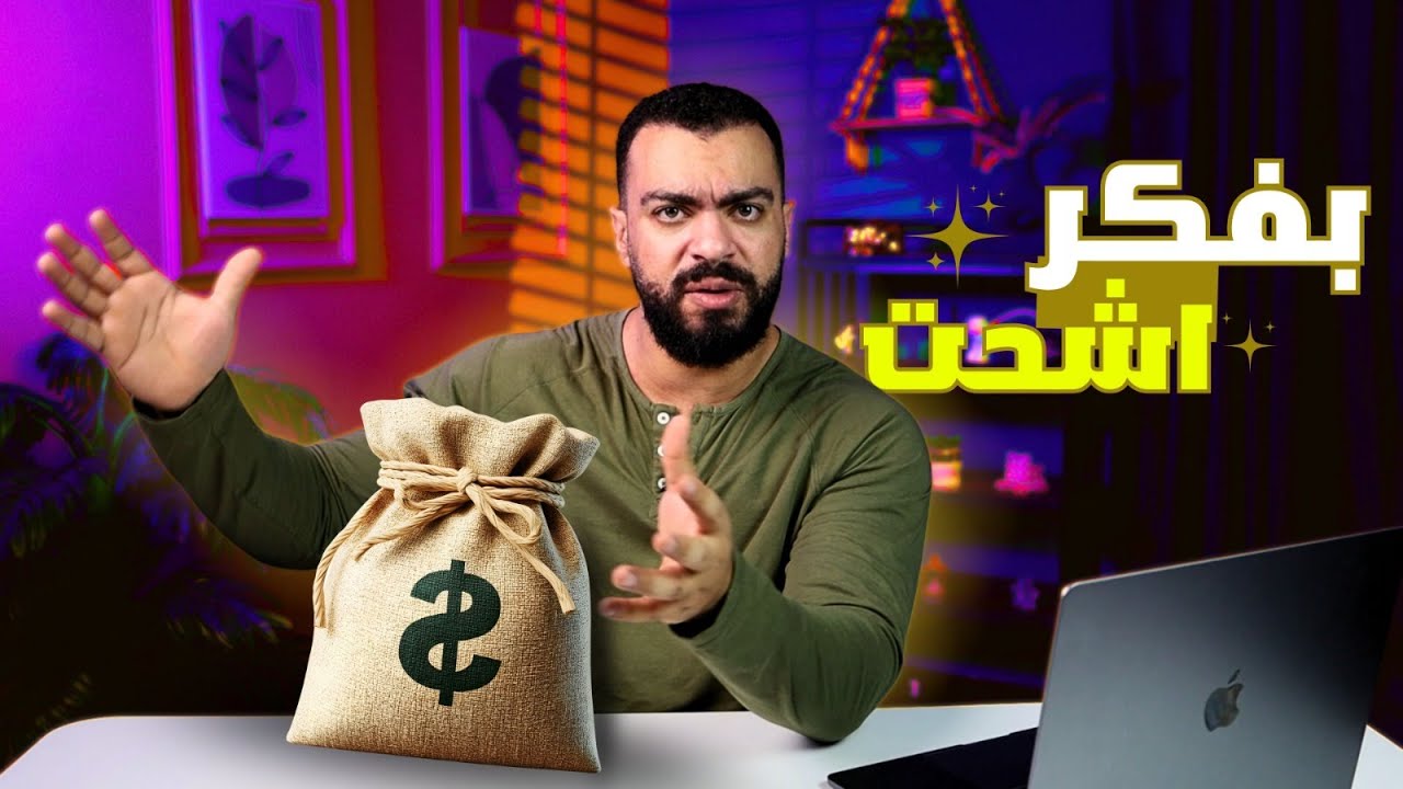 ازاى شاب مصرى يقدر يكون غنى | رحله ال 10 مليون الجزء الاول