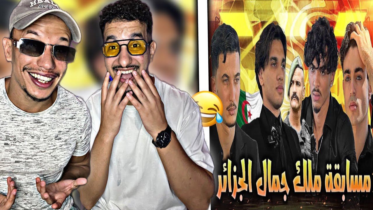 Raklita : 🇲🇦🇩🇿 مسابقة ملك جمال الجزائر 😂😂 الشباب هاجو 