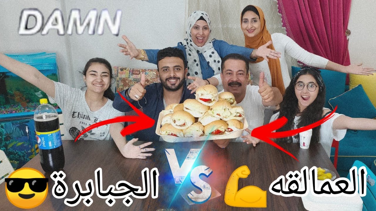 تحدي البرجر||فريق العمالقه💪×فريق الجبابرة😎||والعقاب 3×1🤫