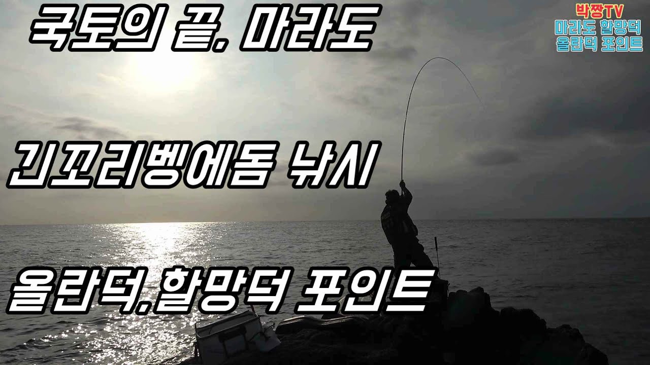마라도/긴꼬리 벵에돔낚시/올란덕,할망덕 포인트 소개