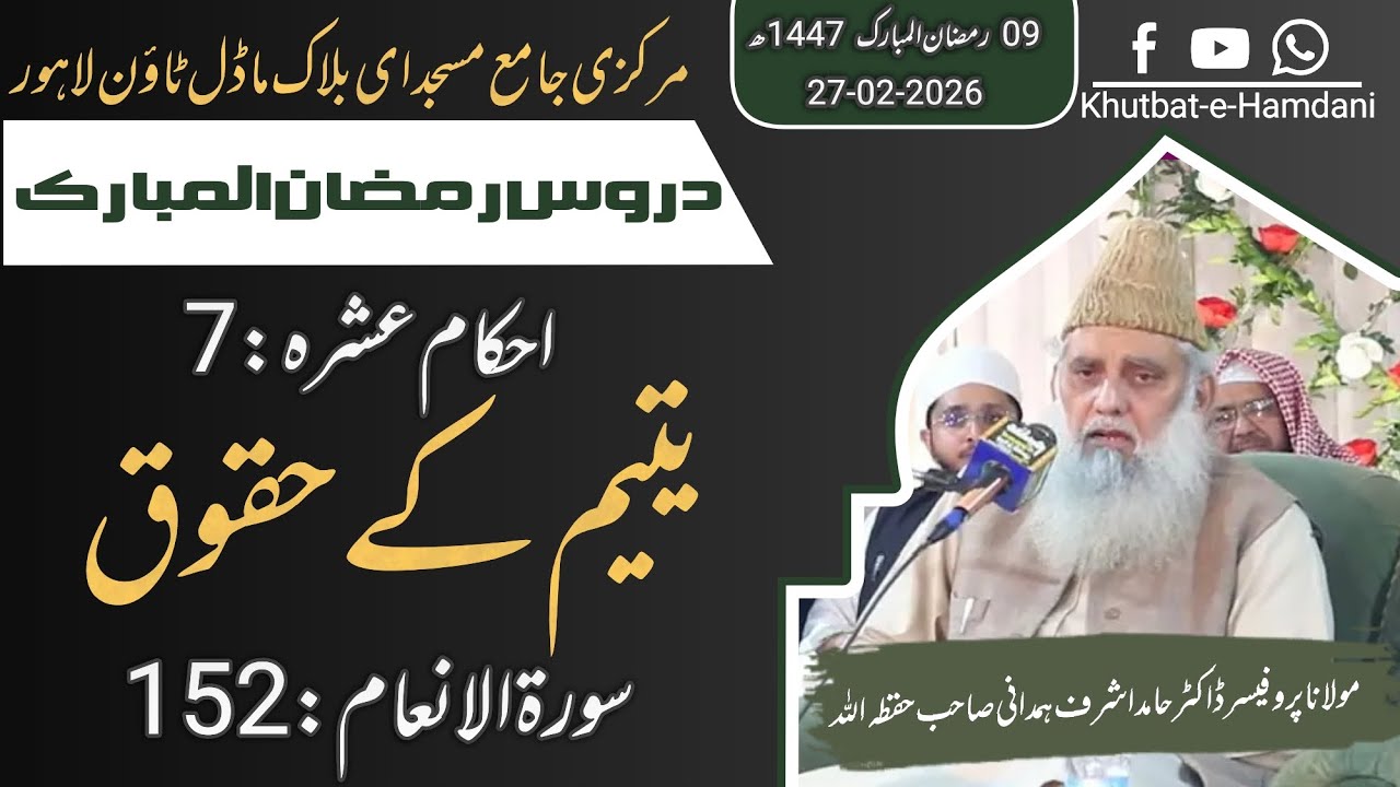 یتیم کے حقوق | سورۃ الانعام آیت 152 | درسِ رمضان المبارک