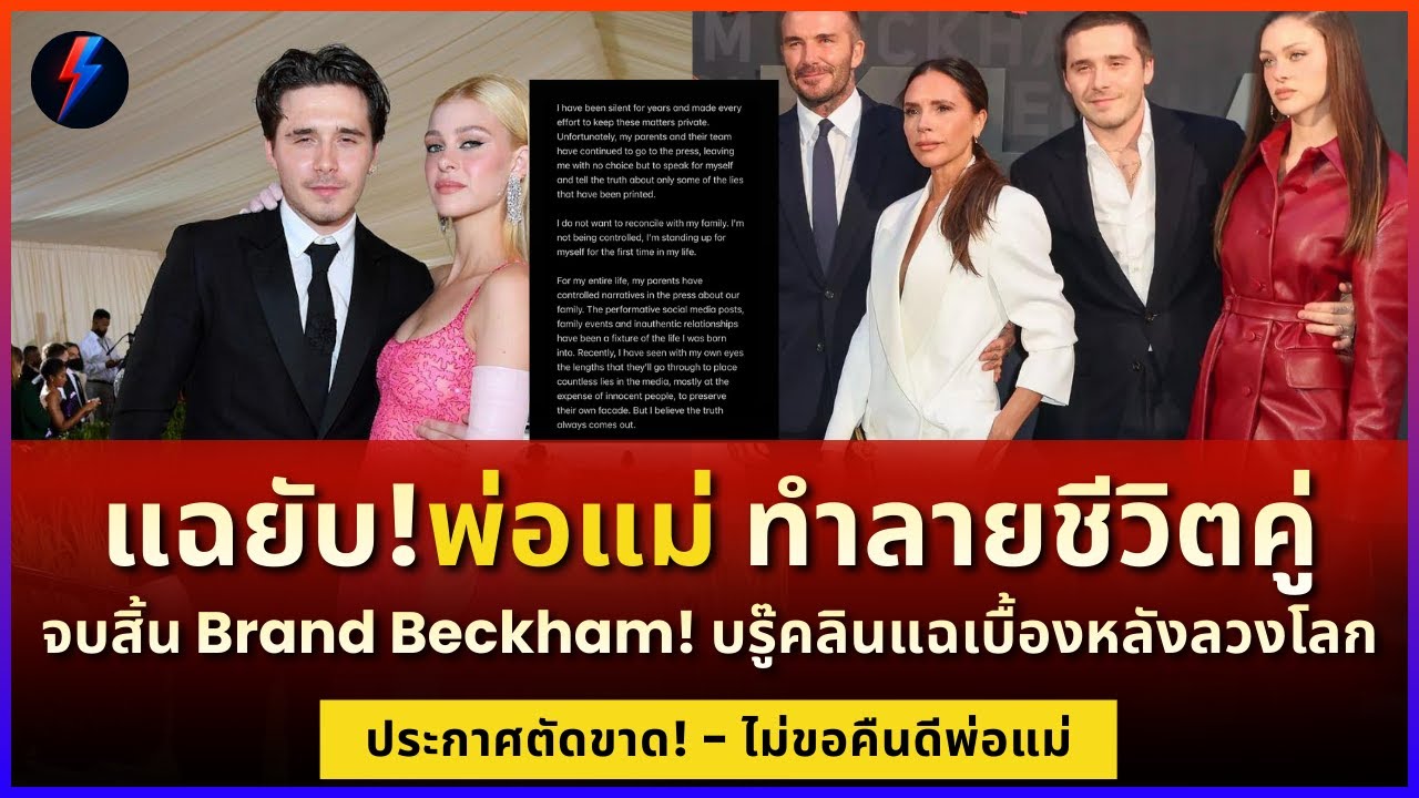 บรู๊คลินแตกหัก! แฉยับพ่อแม่ทำลายชีวิตคู่ เลิกนับญาติ Beckham!