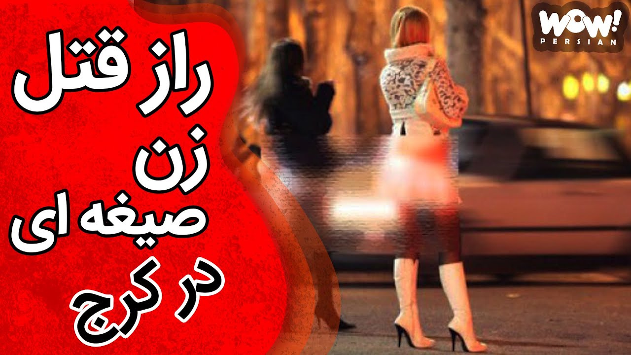 خاطرات قتل : راز قتل زن صیغه ای در کرج