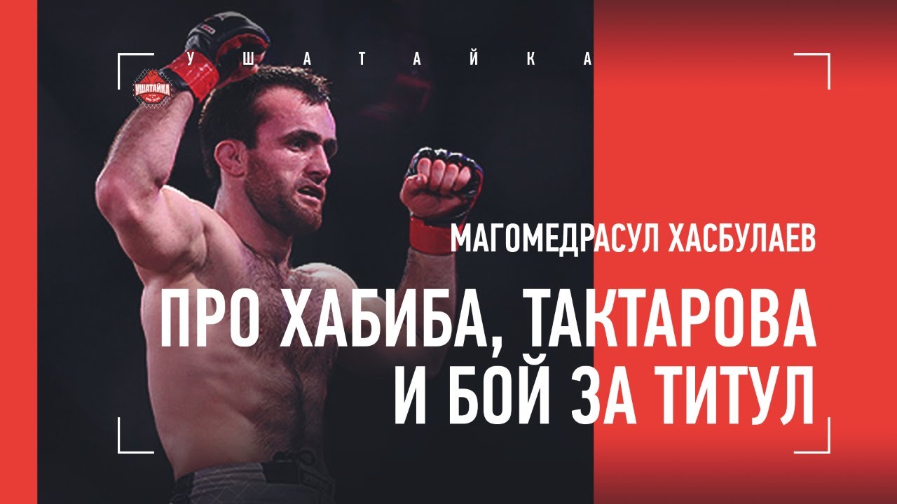 МАГОМЕДРАСУЛ ХАСБУЛАЕВ: Хабиб, слова Тактарова, ненастоящий бой с Завуровым, история прозвища Фродо