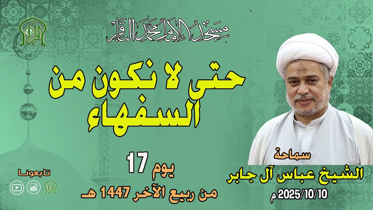 الشيخ عباس آل جابر - حتى لا نكون من السفهاء - بتاريخ 10-10-2025 م
