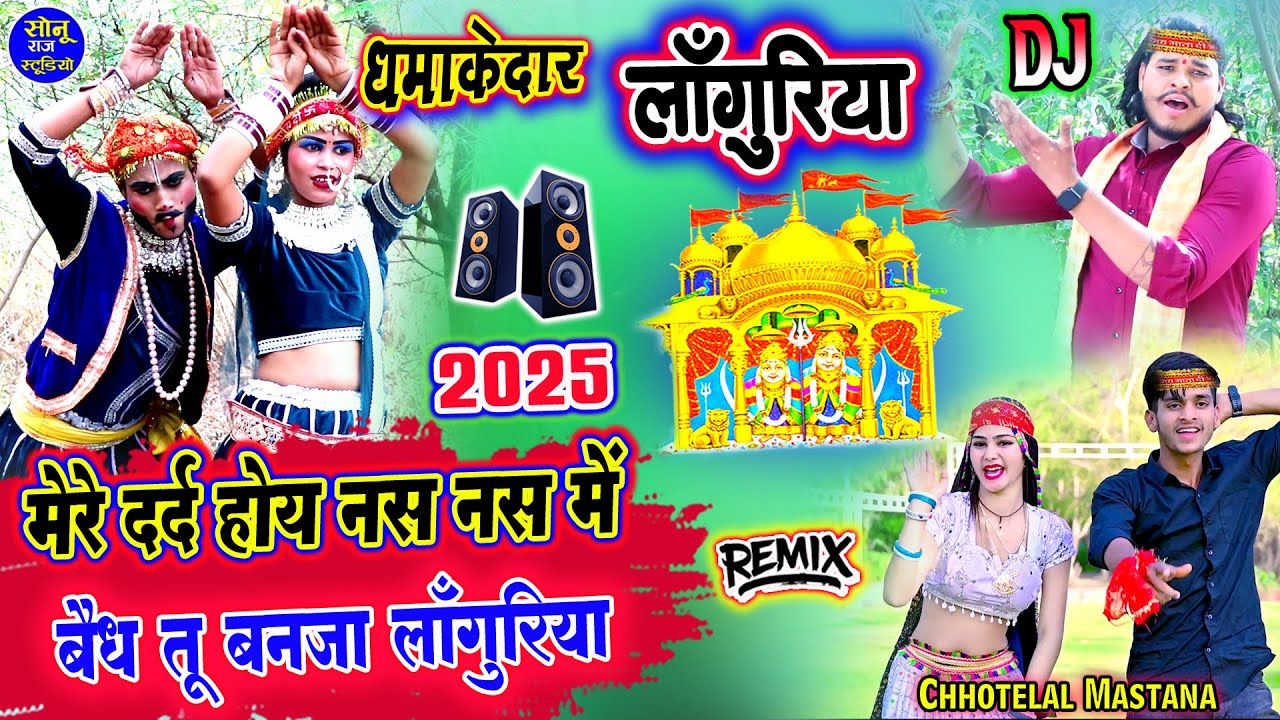 2025 Ke Languriya❤️मेरे होय दर्द नस नस में बैध तू बनजा लांगुरिया❤️लांगुरिया डीजे 2025❤️Laguriya 2025