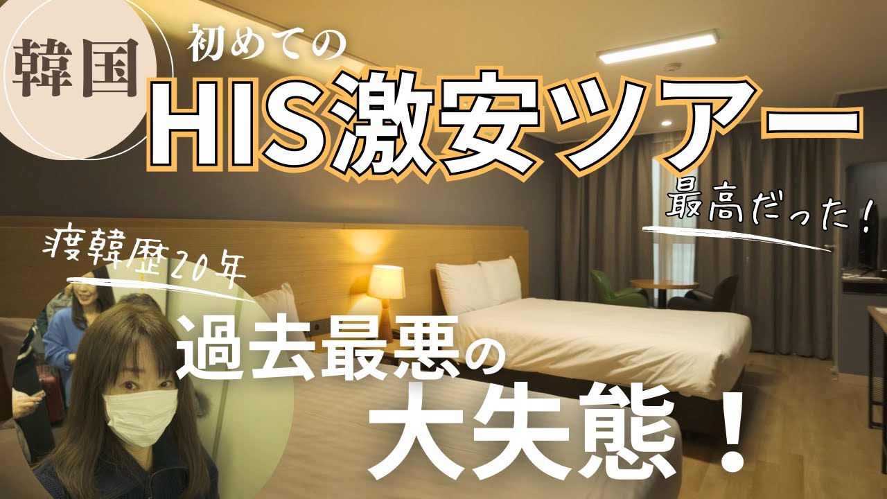 韓国【激安ツアー初体験】五つ星ホテルに泊まりがちなオバちゃんが参加するとこうなります