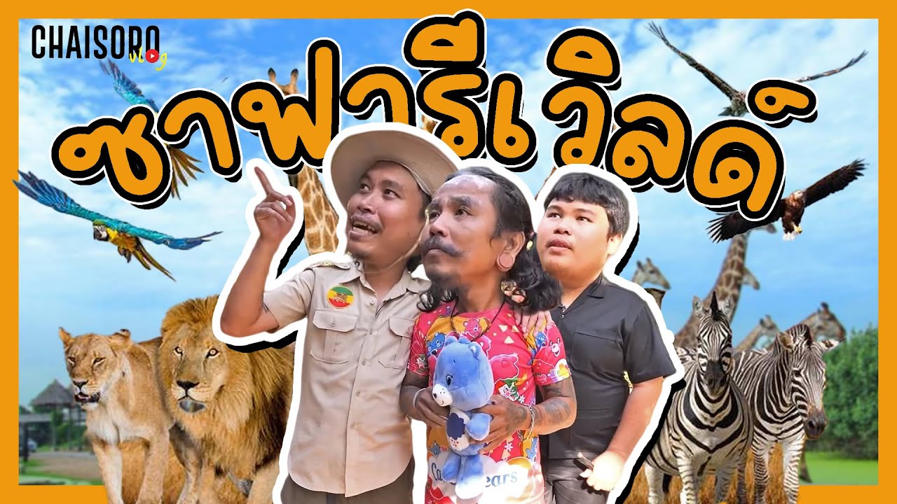 ไปชมสวนสัตว์อยู่ในกรุงเทพ ใหญ่มาก430ไร่