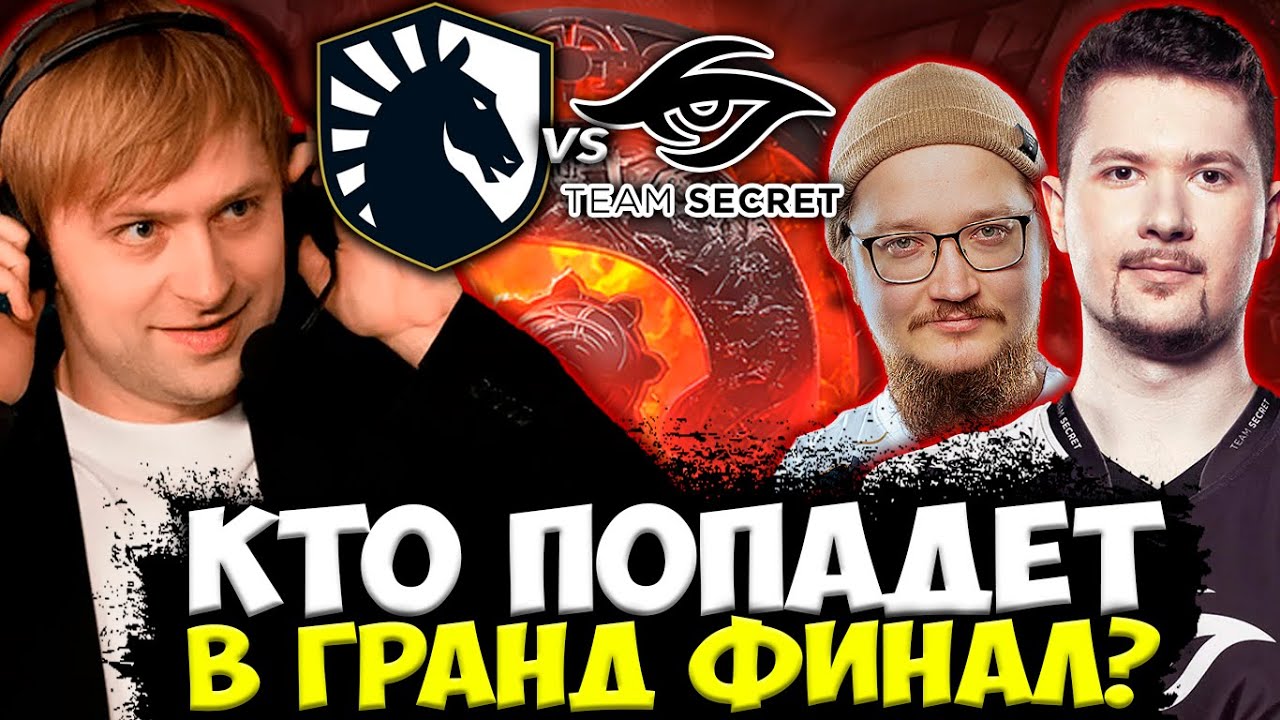 КТО ПРОЙДЕТ В ГРАНД ФИНАЛ THE INTERNATIONAL 2022? НС, ДРЕД И ДР СМОТРЯТ Secret vs Liquid TI 11