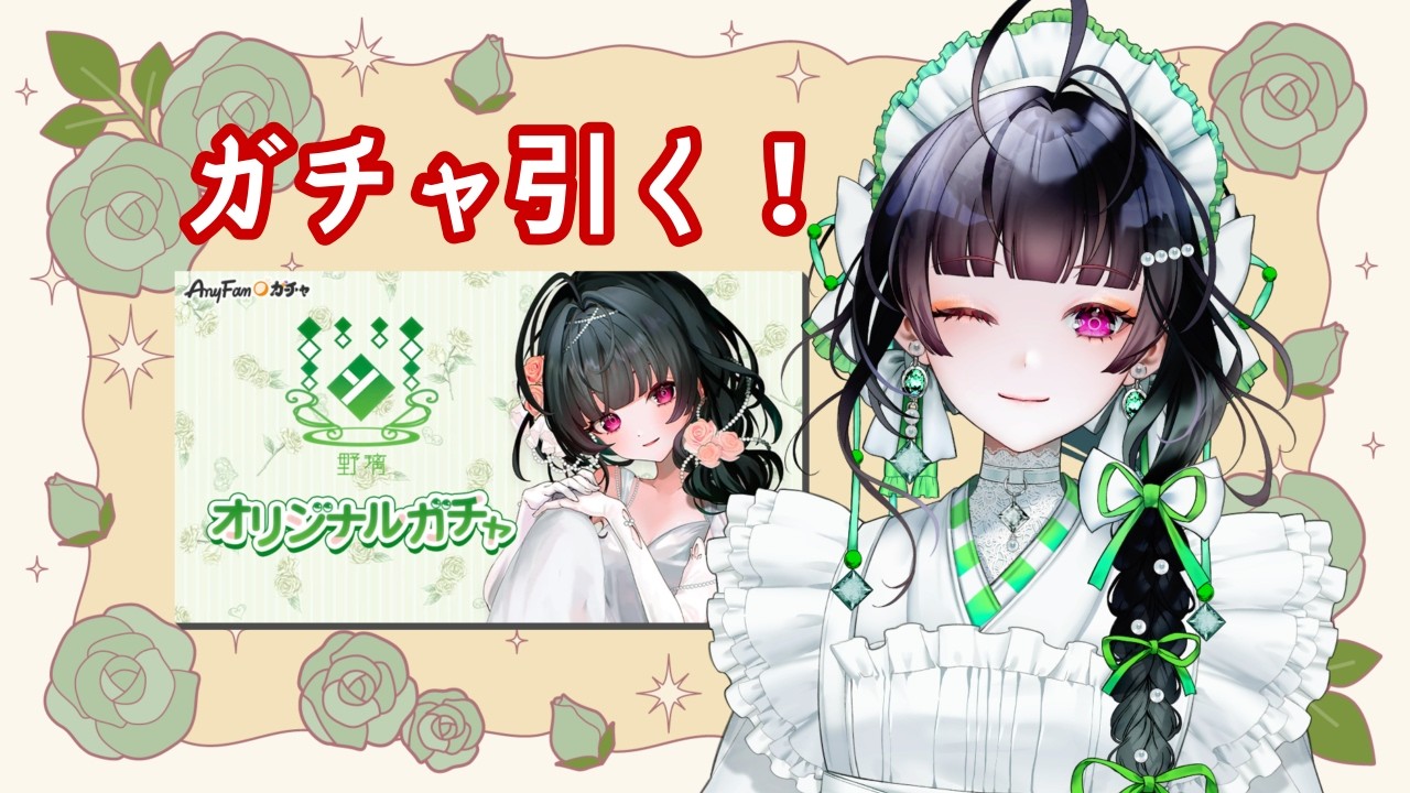 【AnyFan】野璃オリジナルガチャ引いてみた！！