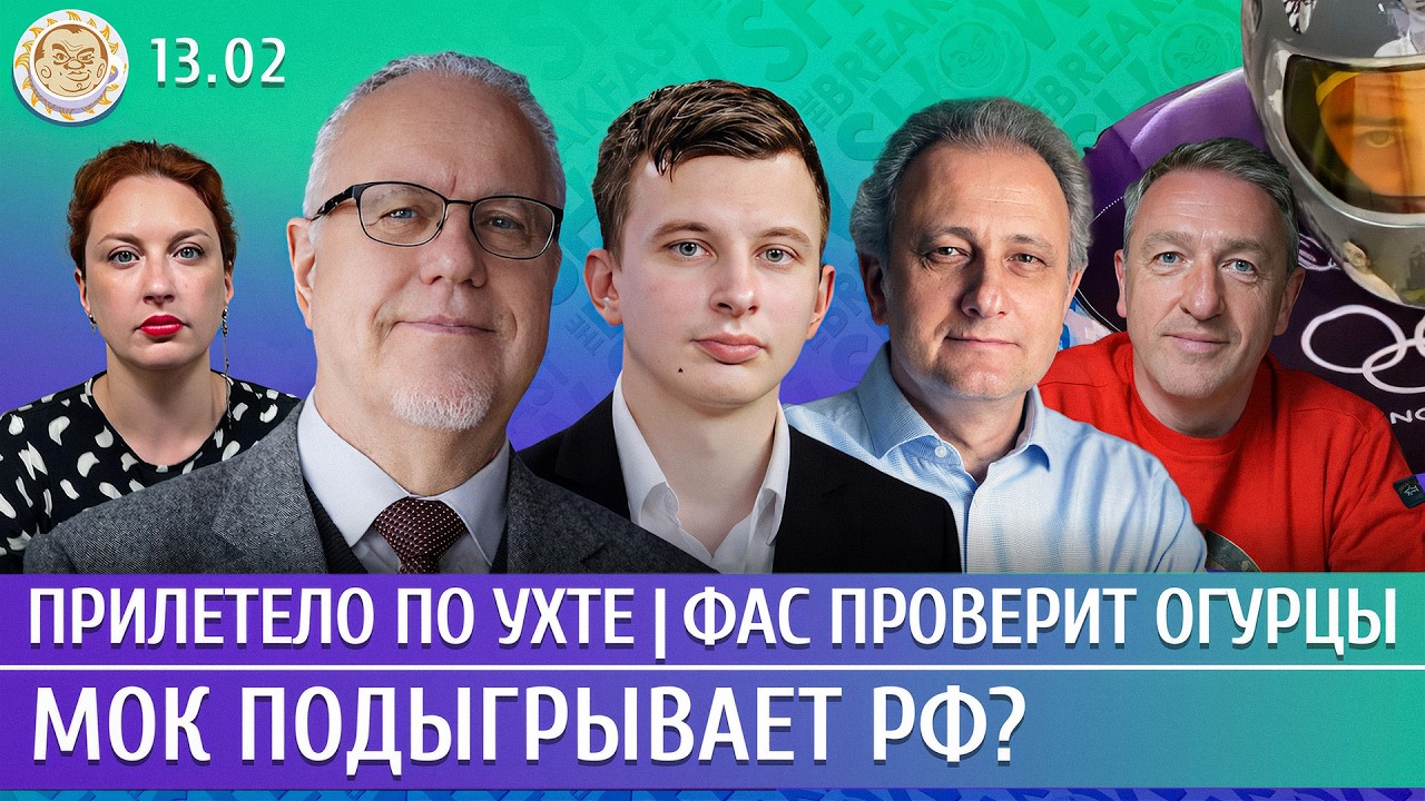 Прилетело по Ухте, ФАС проверит огурцы, МОК подыгрывает РФ? Липсиц, Колесников, Левиев, Навоша