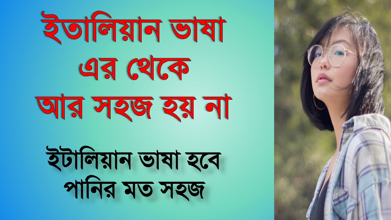 ইতালি বলা শিখুন | bangla to italian