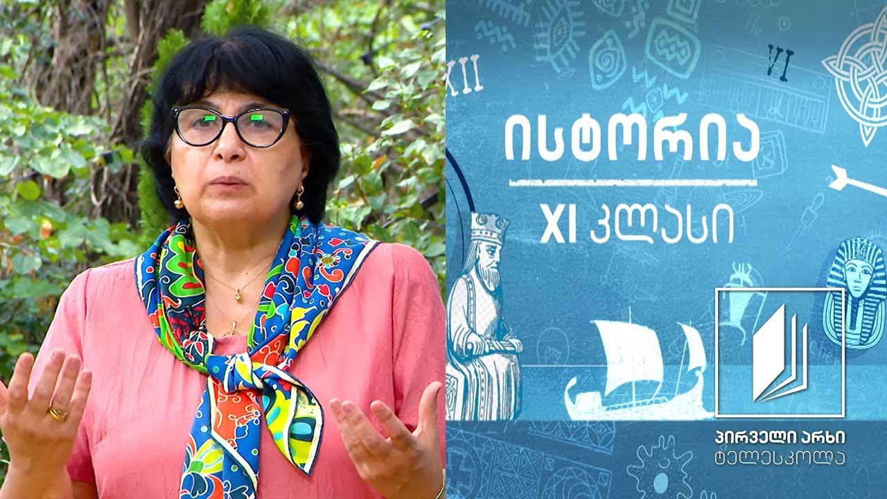 ისტორია  XI კლასი - რომი იმპერიის ხანაში #ტელესკოლა