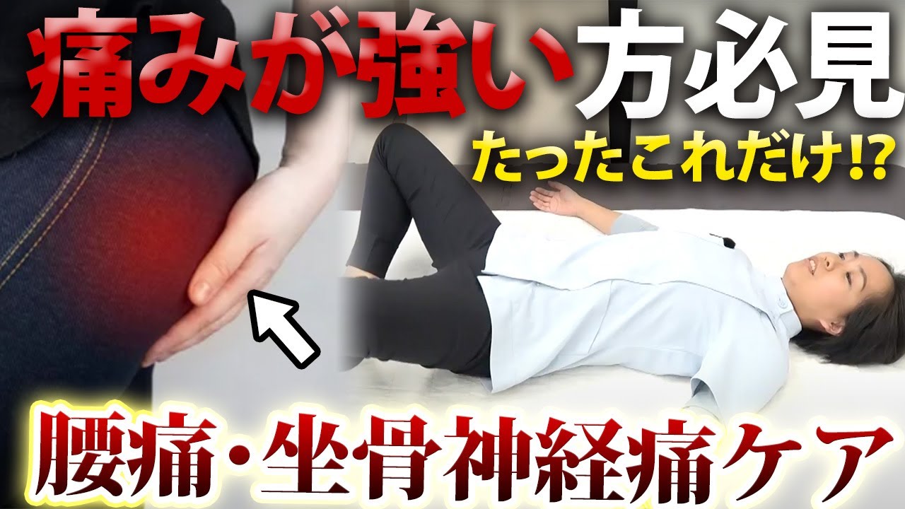 腰痛・坐骨神経痛・脊柱管狭窄症にはこのポーズで解消！寝ながらできる痛みを予防解消するためのセルフケア！