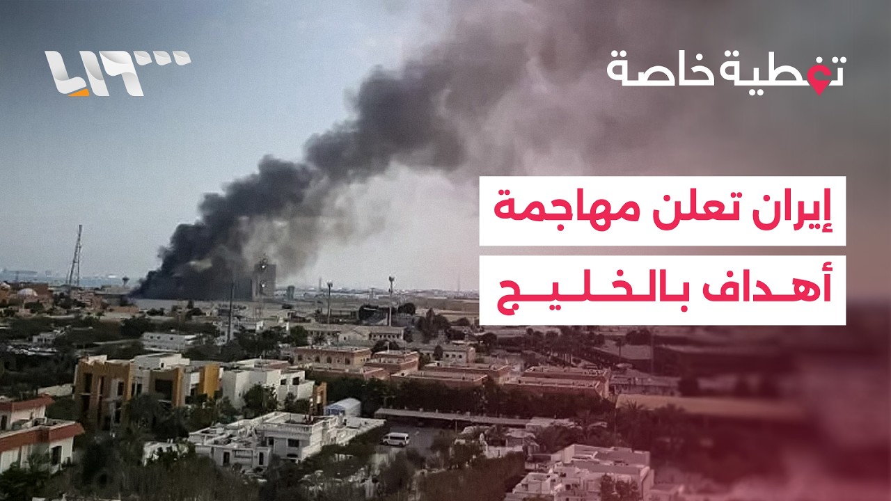 إيران تعلن مهاجمة أهداف في الإمارات والكويت وغارات إسرائيلية جديدة على جنوبي لبنان