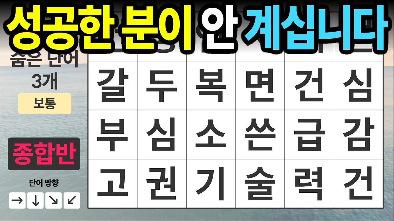 성공한 분이 안 계십니다 [종합반 426] 숨은단어찾기 | 치매예방 | 치매테스트 | 치매예방퀴즈 | 단어퀴즈 | 치매예방활동 | 낱말퀴즈