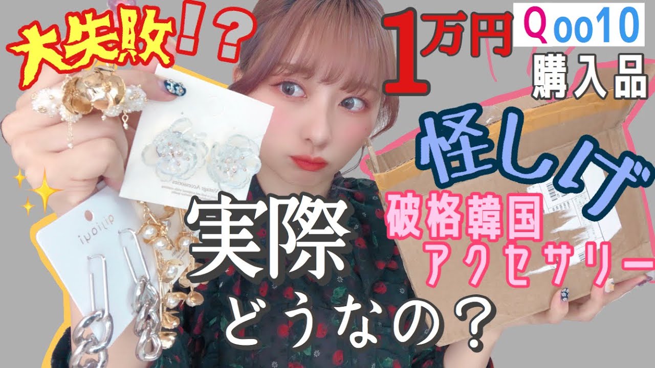 【おおお】安すぎて怪しい韓国通販で１万円分アクセサリー買って本音レビュー！！【Qoo10購入品】【メガ割】