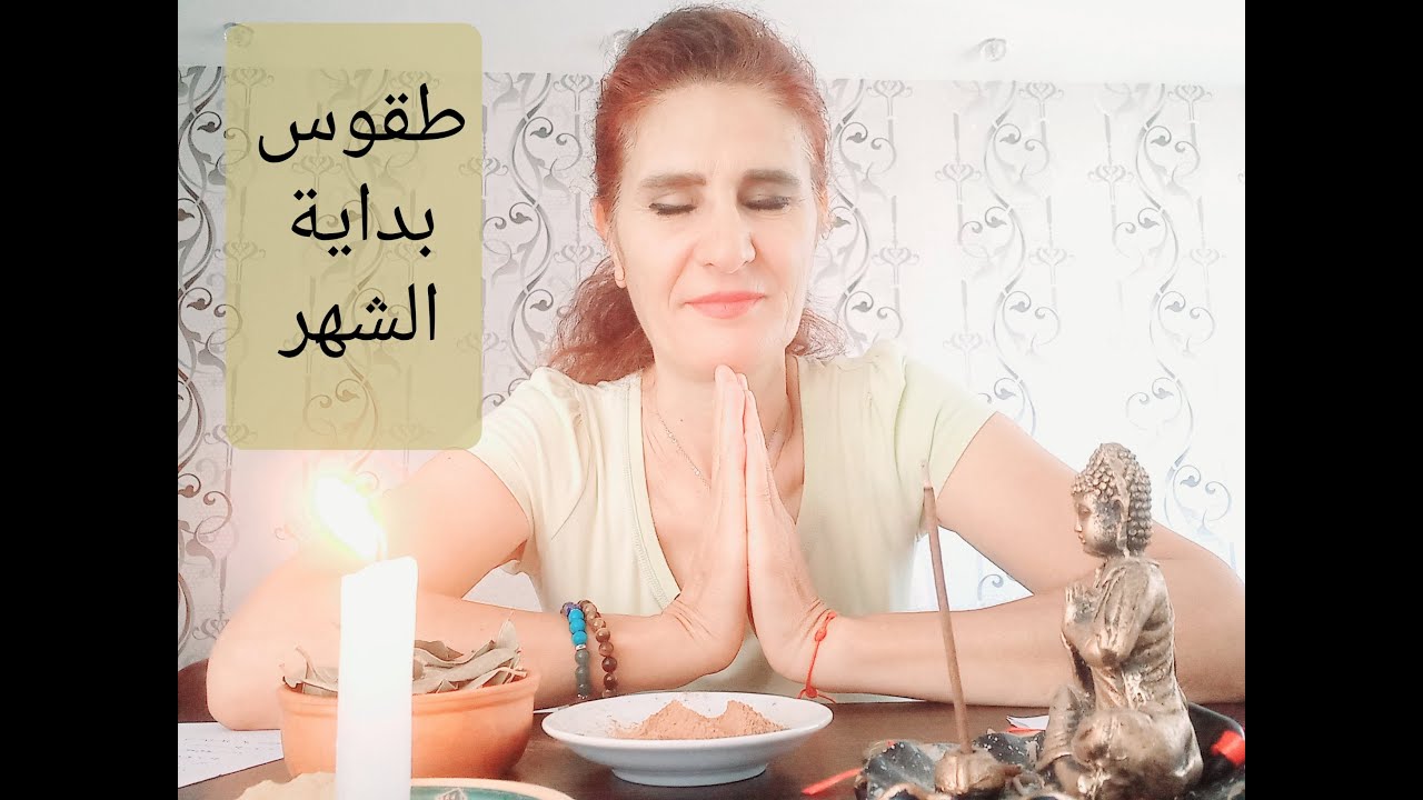 طقوس بداية الشهر القمري والشمسي