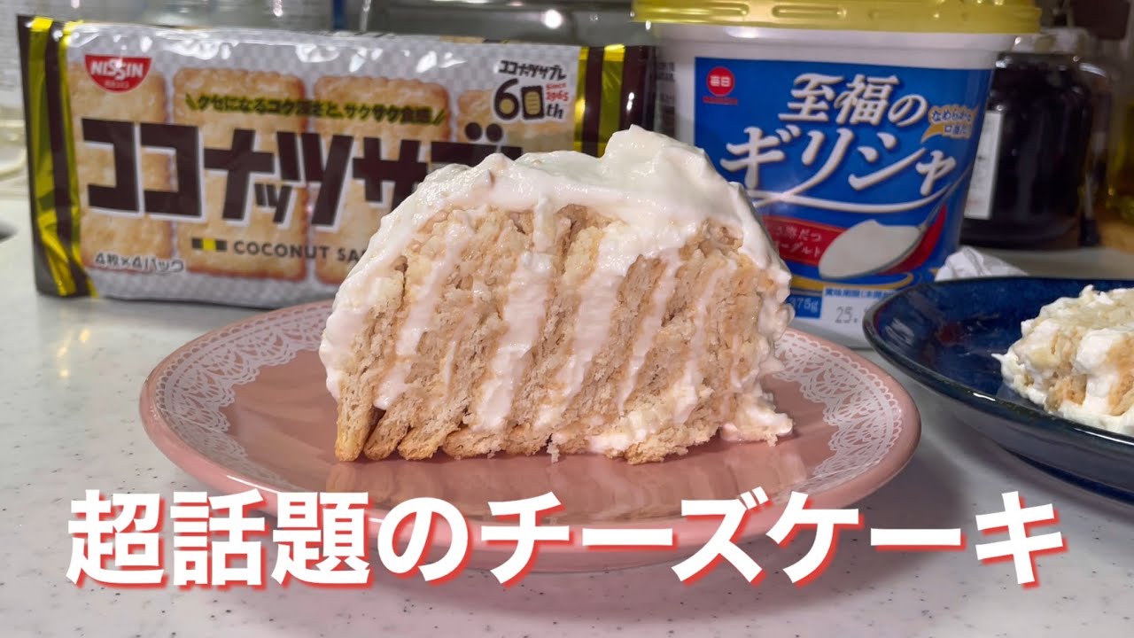 【チーズケーキ】材料2つ！今話題のヨーグルトとココナッツサブレで作ってみたよ！／本当にチーズケーキを作れるのか挑戦してみました♡