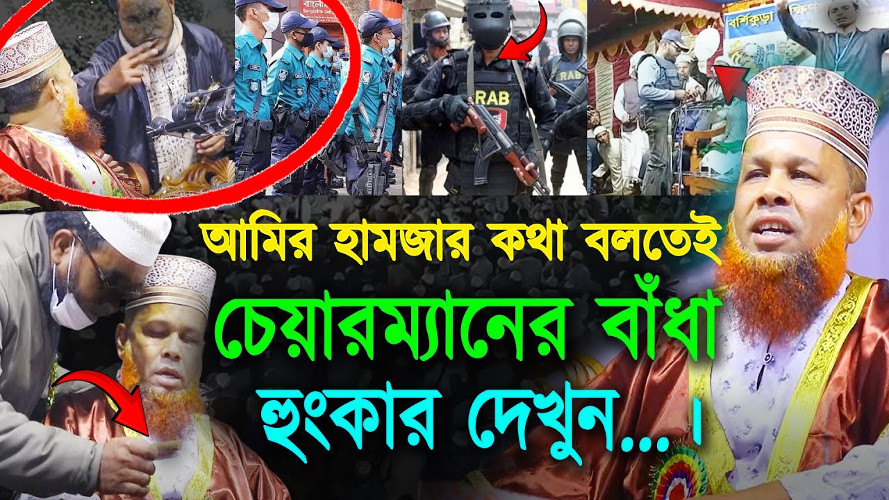 আমির হামজার কথা বলতেই বাঁধা। বক্তার সাথে এ কেমন আচরণ? মাওলানা আজিজুল ইসলাম জিহাদী ওয়াজ ২০২৬