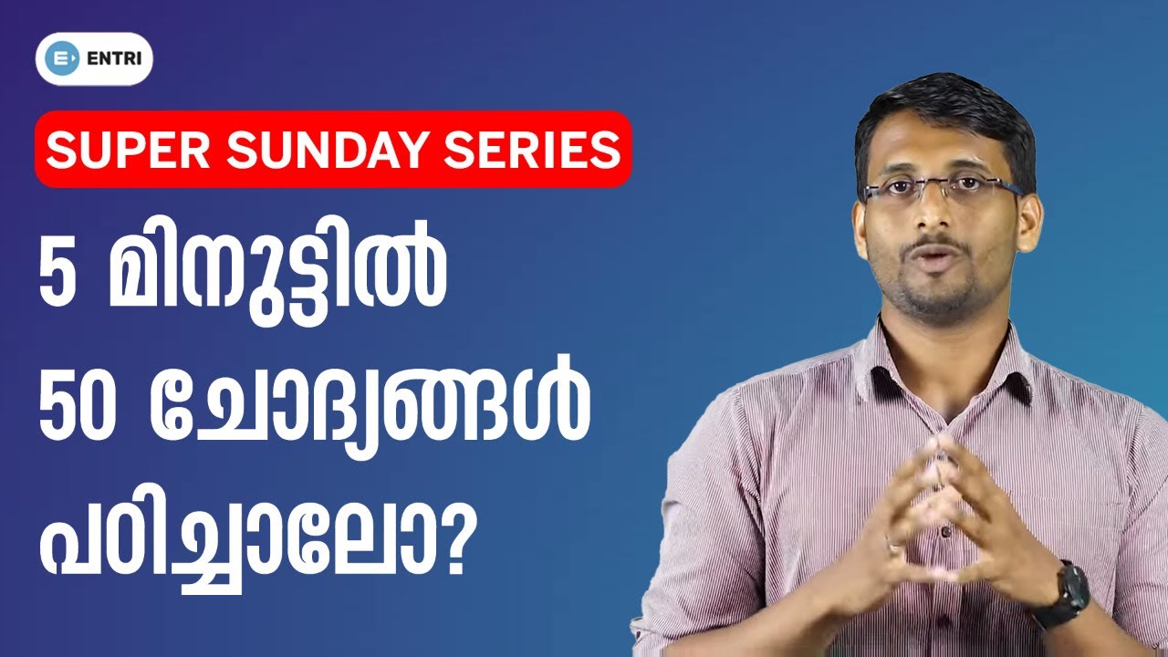 PSC ചോദിക്കുന്ന 50 ചോദ്യങ്ങൾ പഠിച്ചാലോ? | Super Sunday | Important PSC Questions | Kerala PSC