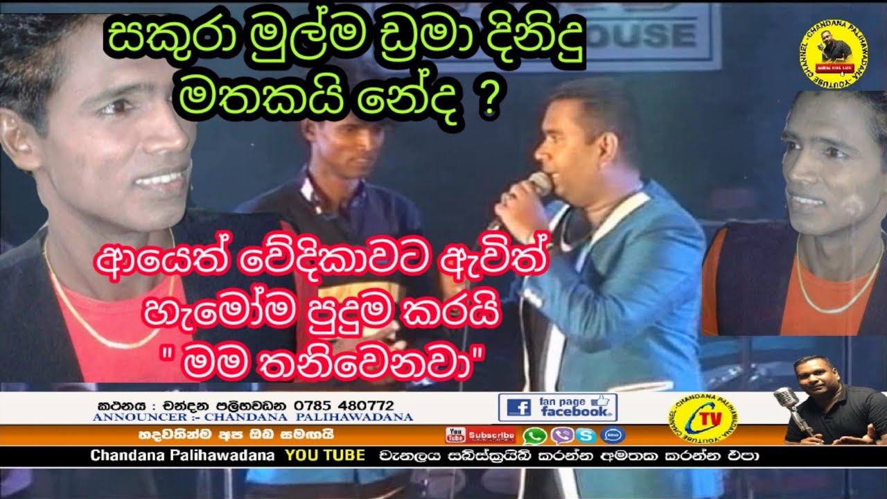 සකුරා හිටපු ඩ්‍රමා දිනිදු හපොයි
