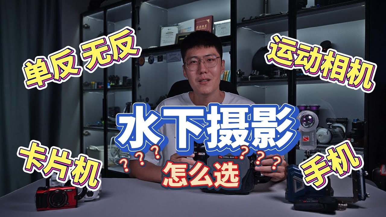 水下摄影设备指南—拍摄器材的选择