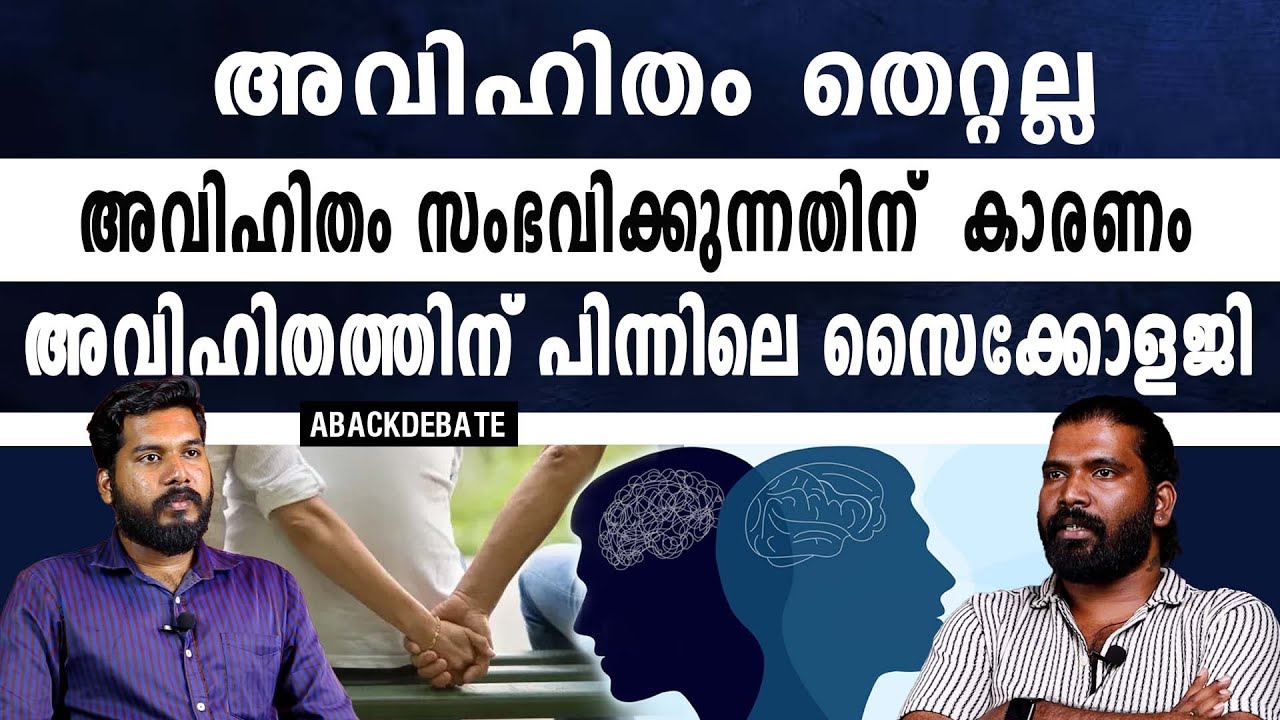 ഒരാളെ എത്രത്തോളം ഇഷ്ടപെട്ടാലും അയാളിൽ സംതൃപ്തി ആവില്ല |  Aback Debate |