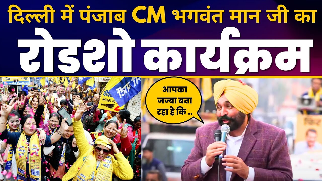 CM Bhagwant Mann जी का Delhi के Rajouri Garden में Roadshow | Delhi Elections 2025 | AAP