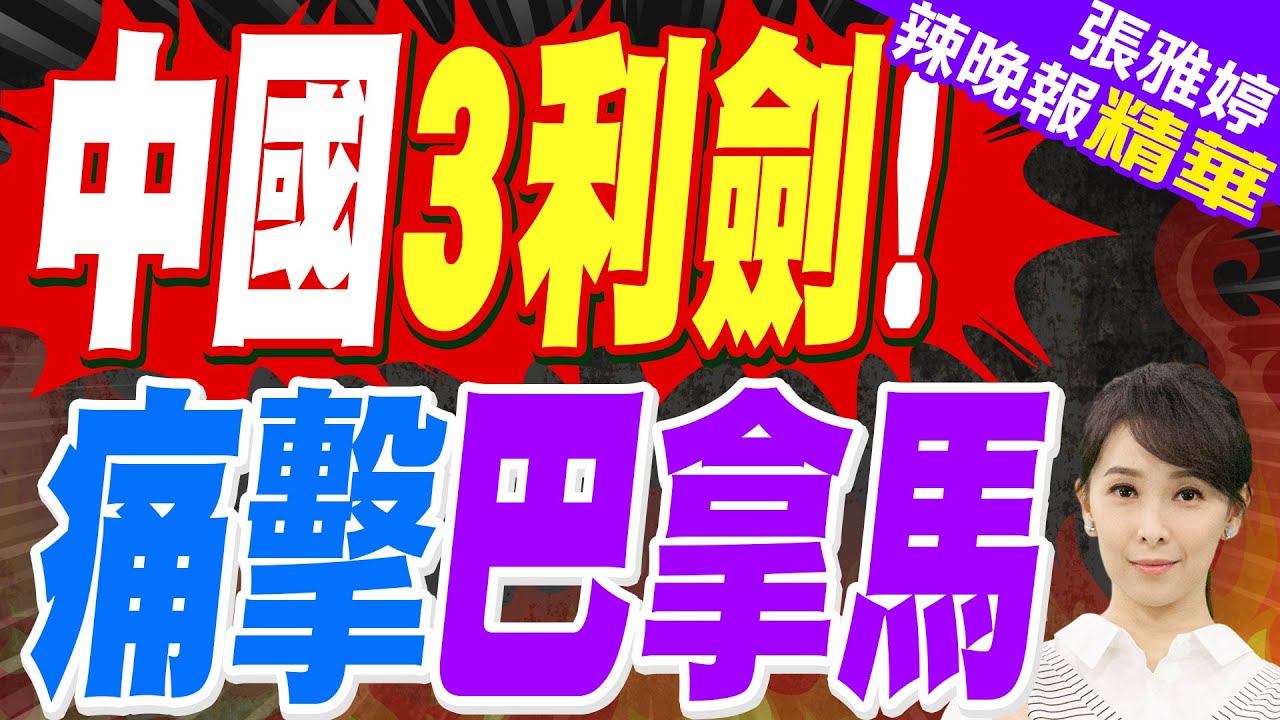 巴拿馬想認錯也沒機會 中國3份檄文通告全球｜中國3利劍! 痛擊巴拿馬｜郭正亮.蔡正元.栗正傑深度剖析?【張雅婷辣晚報】精華版 @中天新聞CtiNews