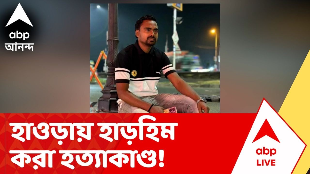 Trinamool Congress | ভোটের মুখে হাওড়ায় হাড়হিম করা হত্যাকাণ্ড! ভরা রাস্তায় প্রোমোটারকে গুলি করে খুন