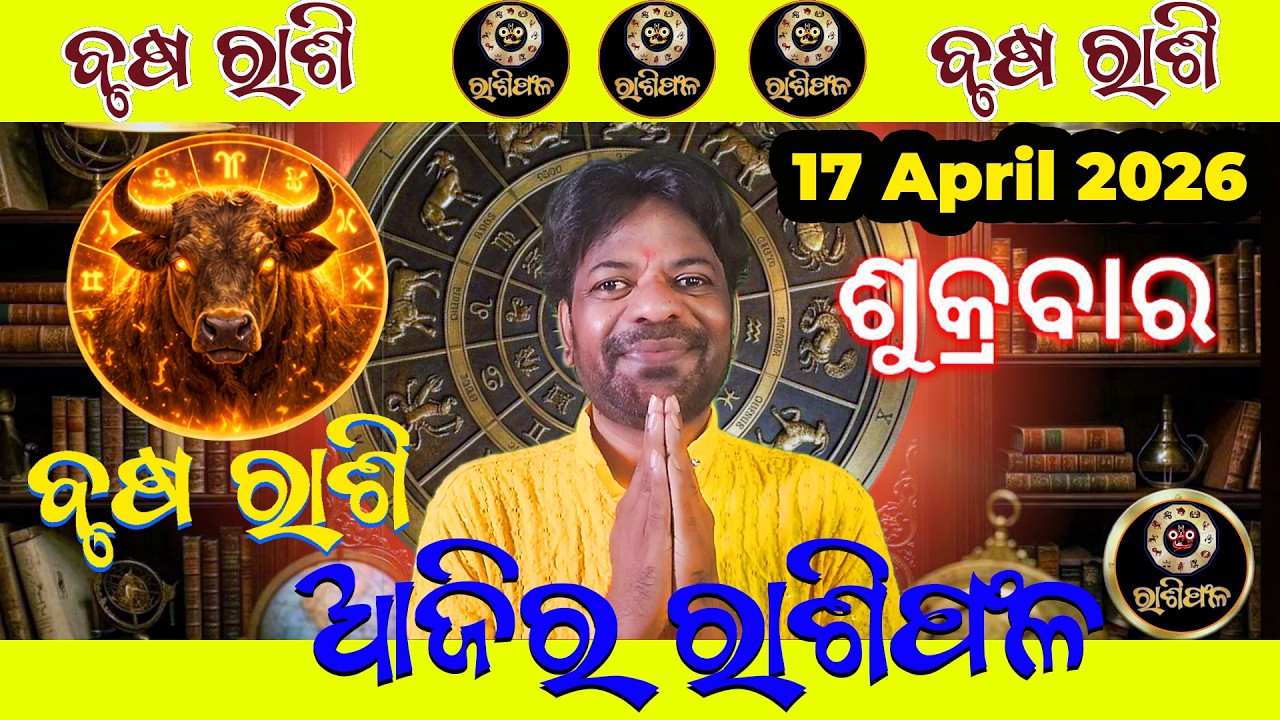 brusha rashi ଆଜିର ରାଶିଫଳ ajira rasifala | 17th April #odia #odisha #mesharashi #astrology #horoscope