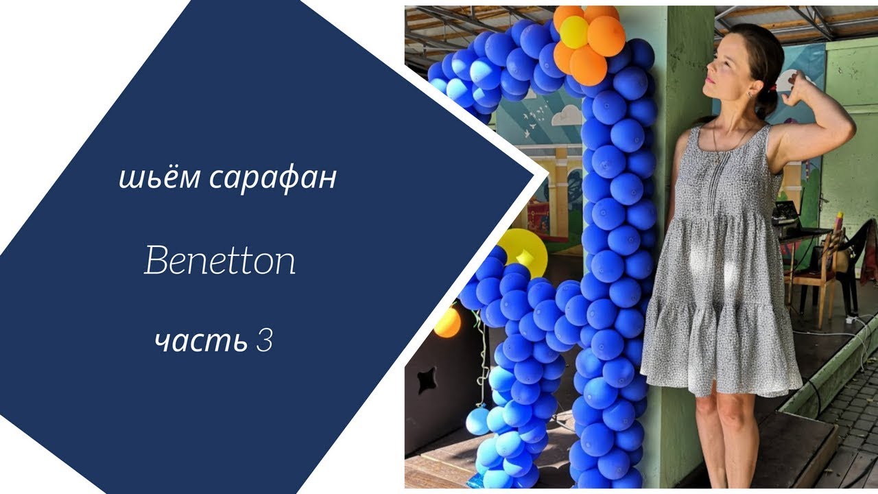 Шьём сарафан Benetton вместе. Часть 3 юбка с оборками