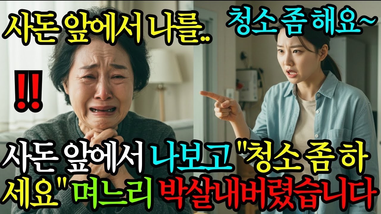 안사돈 앞에서  청소나 해라  라고 말하는 며느리, 전재산 다팔고 피눈물나게 해줬습니다