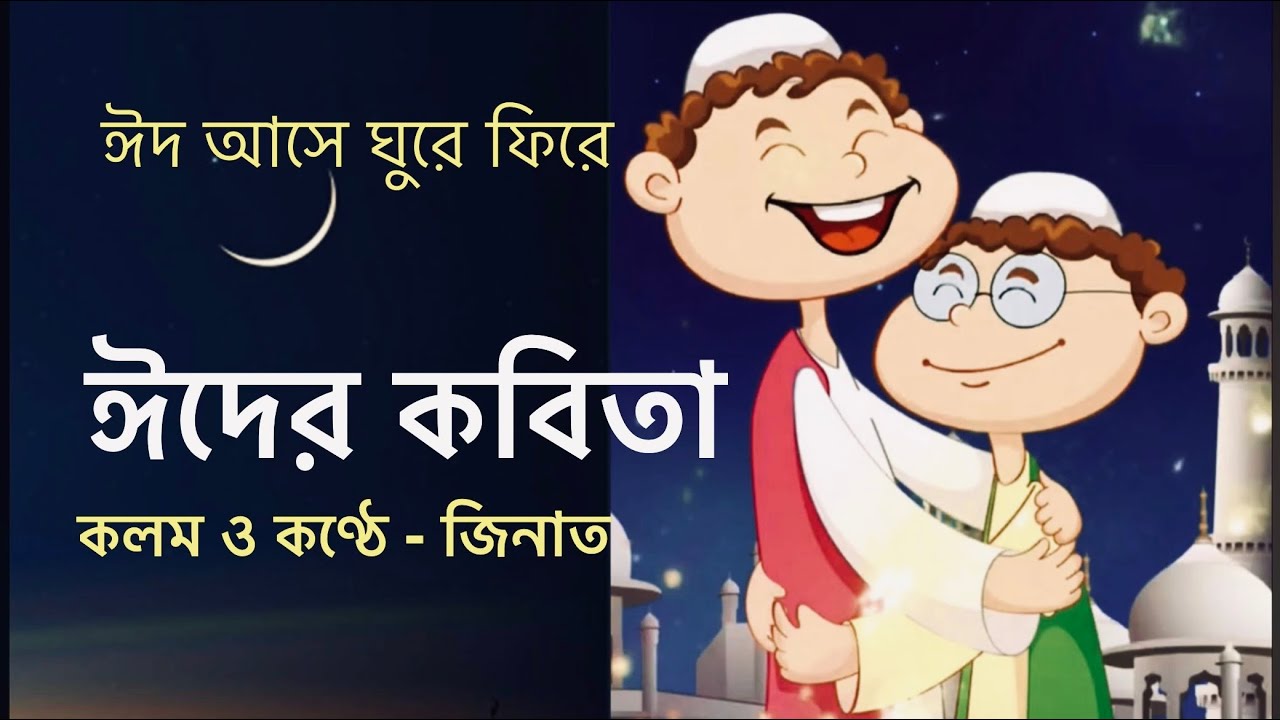 ঈদের কবিতা | কলম ও কণ্ঠে - জিনাত | অগ্রিম ঈদ মোবারক | অগ্রিম ঈদের শুভেচ্ছা | ঈদ মোবারক কবিতা |