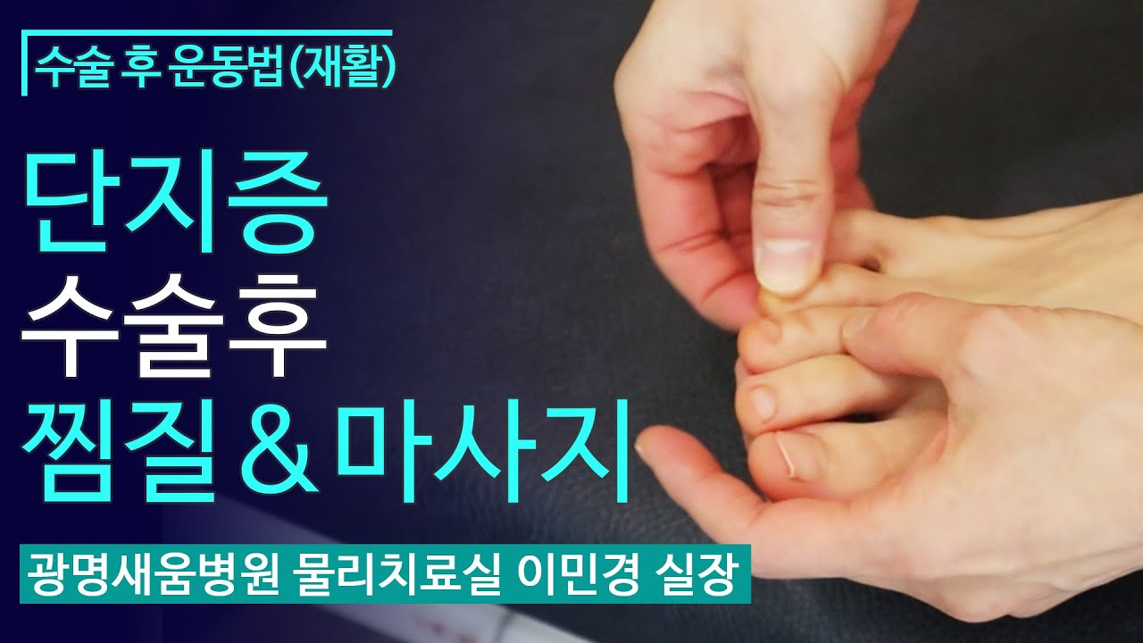 단지증 수술 후, 찜질 & 마사지 방법 [광명 새움병원, 족부클리닉]
