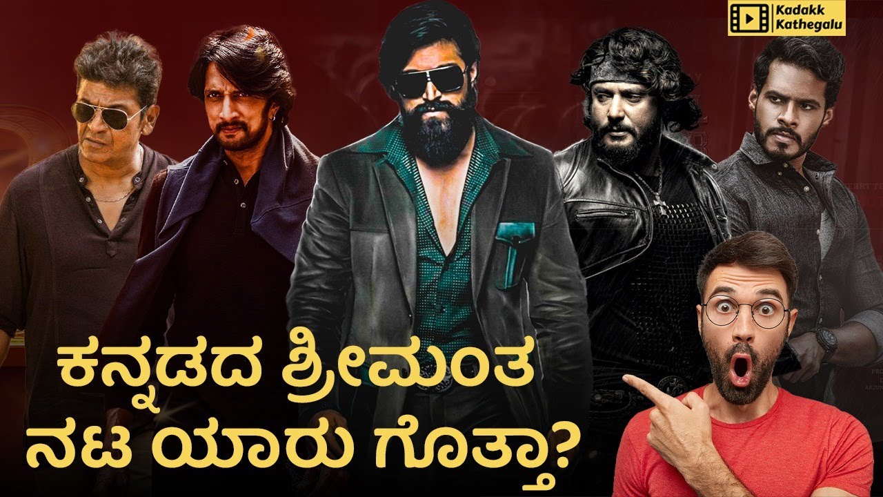 Top 10 Richest Actors of Kannada Film Industry | Sandalwood Stars Net Worth