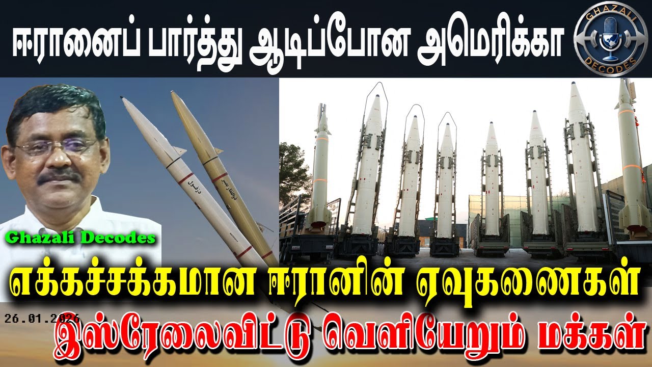 #ஈரான்_நாட்டின்_ஆயுதங்கள் / #Iran_Weapon_details 1, / #Ghazali #கஸாலி / 26.01.26