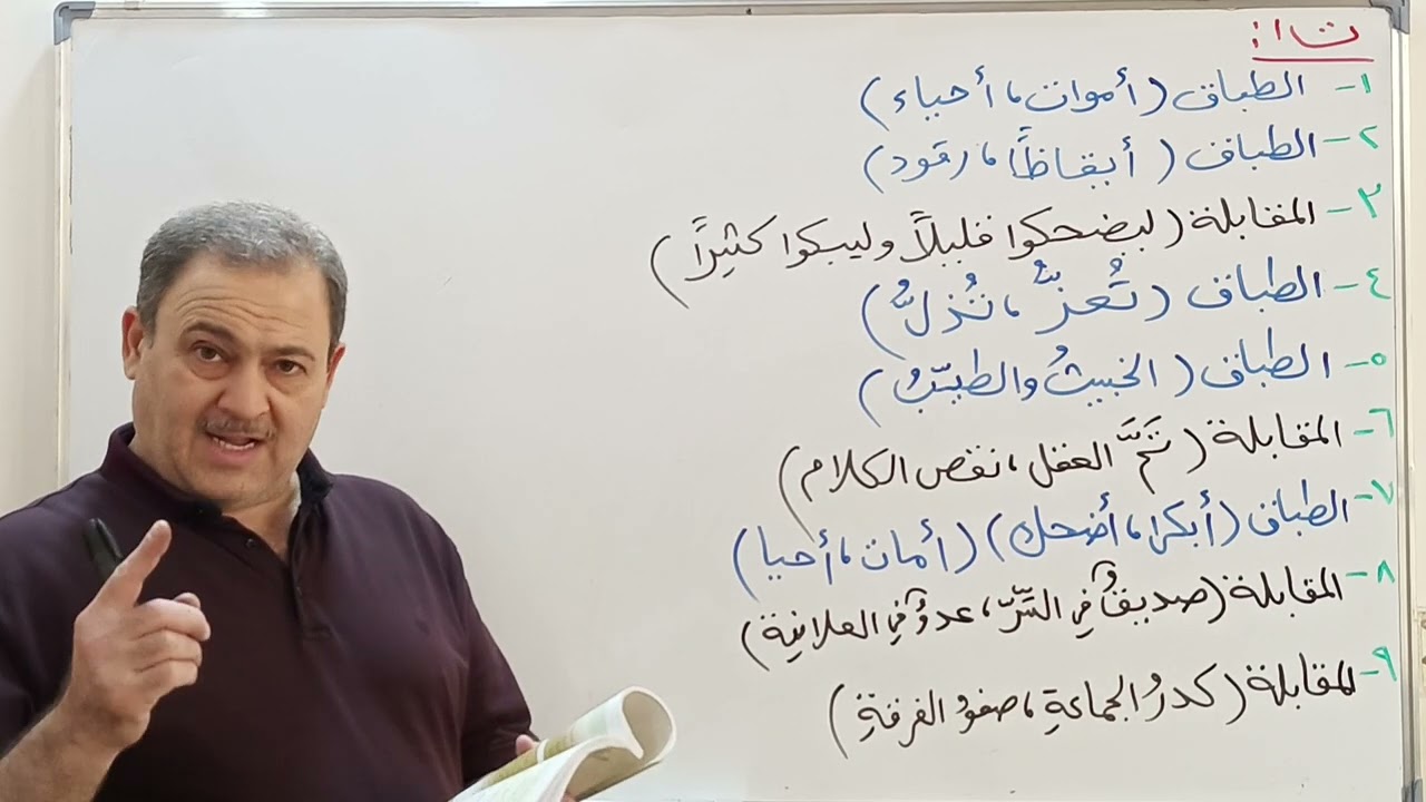 الطباق والمقابلة شرح وأمثلة محلولة وحل تمريناته الرابع الادبي ج1الاستاذ أسامة الانصاري