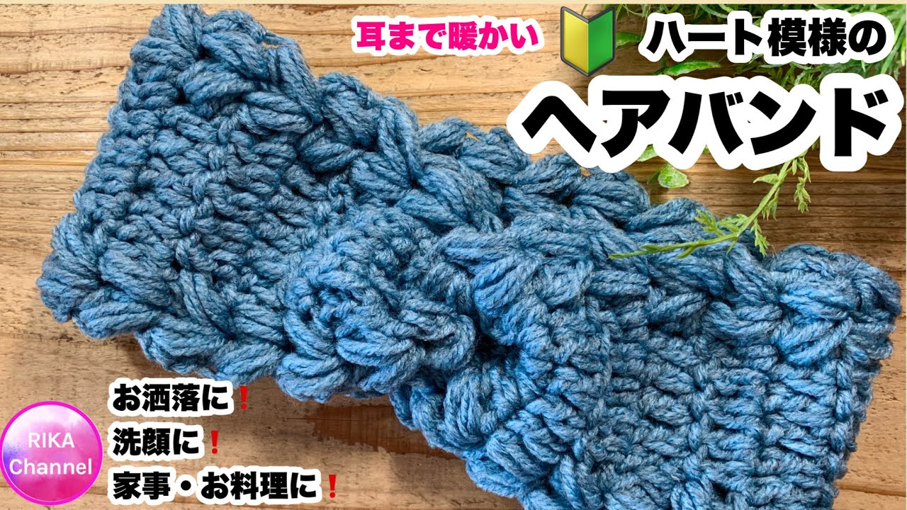 🔰【ハート模様のヘアバンド】かぎ針編み☆編み方☆crochet head band easy ☆メランジテイスト1玉☆100均毛糸