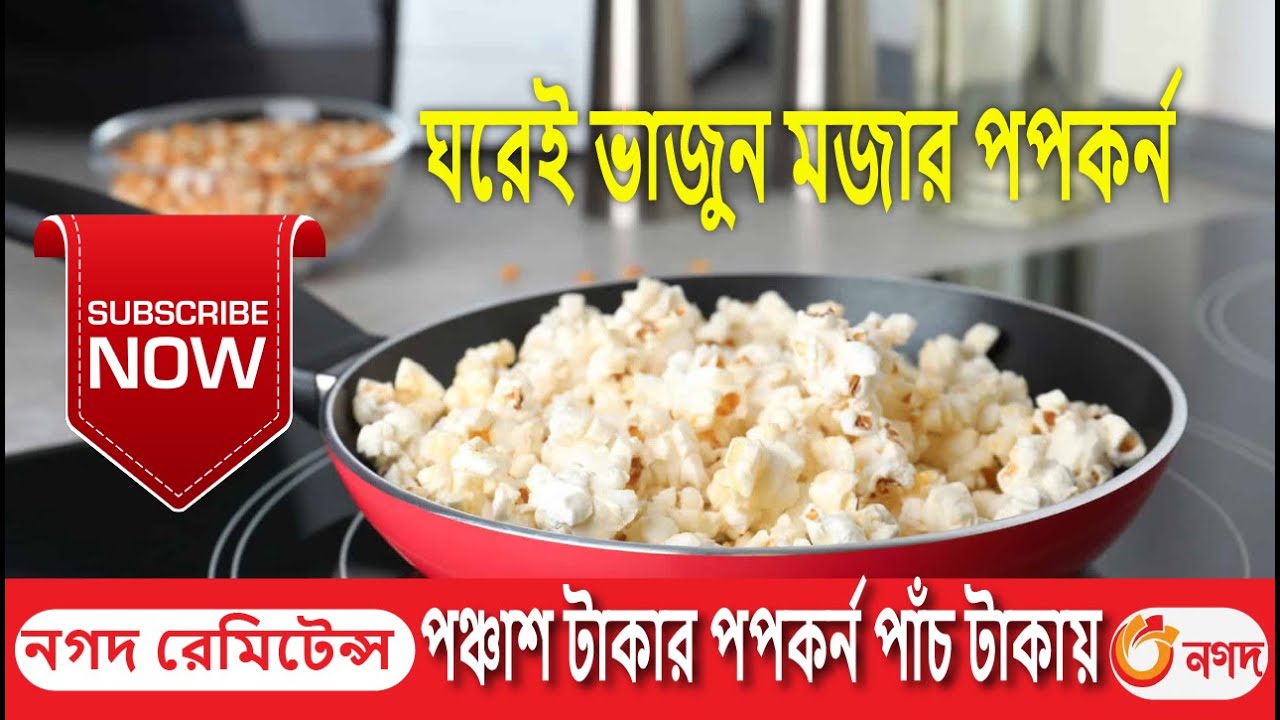 মজার ভুট্টার খই, ঘরোয়া পপকর্ন ভাজা, how to fry popcorn in home, Faysal bhai, best popcorn recipe