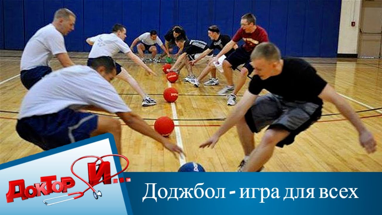 Доджбол - игра для всех | Доктор И