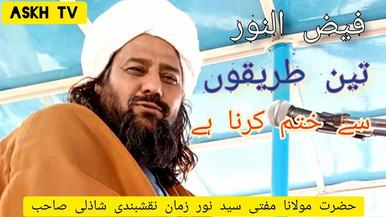 Fouzol noor ko kitni 3 tareqo se khatam karna bye Hazrat moulana Sayed Noor Zaman Naqshbandi Shazli