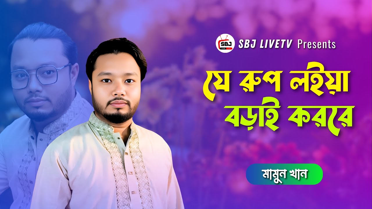 লাইভ বাংলা গান | যে রূপ লইয়া বড়াই কররে- মামুন খান | SBJ LiveTV Bangla | Studio Live Music Show 2026